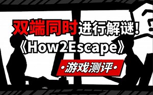 无限人数的跨平台解谜游戏！《如何逃脱How2Escape》steam游戏测评