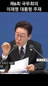 제6회 국무회의 대통령 말씀3 문책&책임