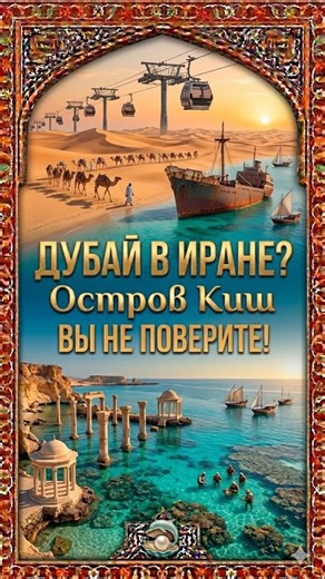 #Dubai #iran #kish Дубай в Иране? 🌴 Самый неожиданный остров Ближнего Востока
