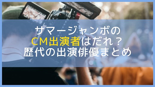 【2025】サマージャンボ宝くじのCM出演者は誰？歴代の男性俳優と女優も紹介 | Let's当たる宝くじ