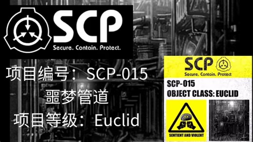 SCP-015 - 噩梦管道