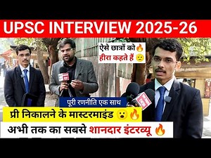 UPSC Interview 2026: Best upsc interview 🫡🔥। Upsc interview 2025। Ias interview today #upsc