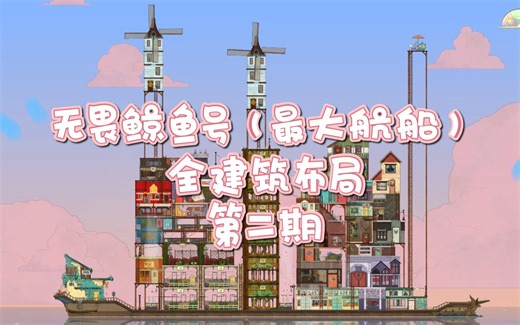 《Spiritfarer》 布局 最大航船全建筑布局分享｜第二期