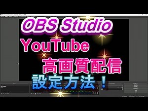 【OBS】 YouTubeで高画質LIVE配信する方法