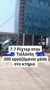 2.5M views · 20K reactions | 7.7 Ρίχτερ στην Ταϊλάνδη 300 εργαζόμενοι μέσα στο κτήριο #Ταϊλάνδη #Ελλάδα | Ta kalitera status | Facebook