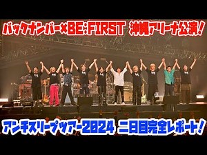 【BE:FIRST】【感動の涙…】バックナンバー×BE:FIRST 沖縄アリーナ公演！アンチスリープツアー2024 二日目完全レポート！奇跡のコラボに胸打たれる！