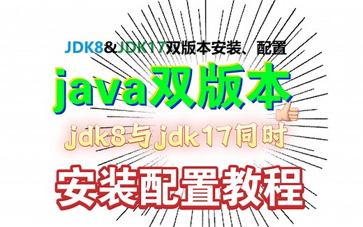 JDK8、JDK17以及java8和java17双版本同时安装及配置教程