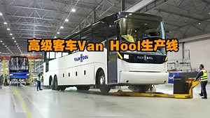【生产线】高级客车Van Hool 生产线_哔哩哔哩_bilibili