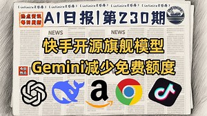 多模态旗舰模型Keye发布，谷歌宣布收紧免费权限 | 11月29日AI日报第230期