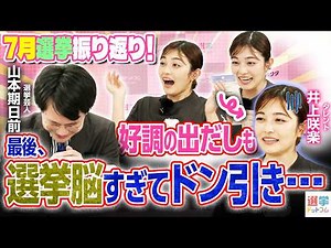 【井上咲楽の後輩が新党結成！】2人の間に週刊誌報道！？／田川市長に“再生の道”系当選／“鈴木康友”氏が事務所侵入で辞職願【井上咲楽×山本期日前】｜選挙ドットコムちゃんねる
