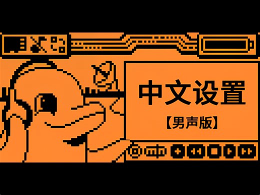 【汉化教程】flipper zero如何改成中文设置