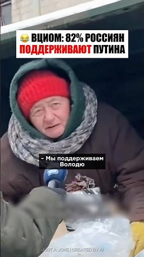 😳 «Как вы относитесь к Путину?»