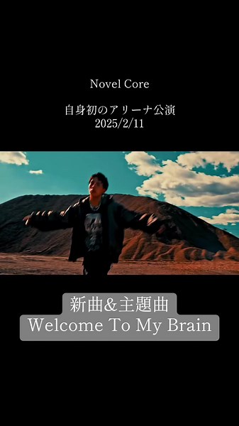 来年2月11日(火・祝)に開催する自身初のアリーナ公演『BRAIN LAND at K-Arena Yokohama』の主題曲として書き下ろした新曲『Welcome To My Brain』を12月16日(月)にリリース🔥 @Novel Core #NovelCore #ノベルコア #おすすめ #アリーナ #BMSG #曲紹介