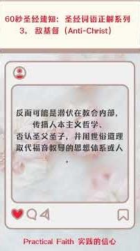 60秒圣经速知：圣经词语正解系列 3。 【敌基督 (Anti-Christ)】