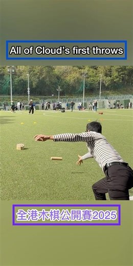 #先攻highlight #mölkky #molkky #モルック #芬蘭木棋 #芬蘭木柱 #finska #新興運動