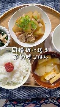 【節約晩ごはん】とろ〜り甘辛♡豚バラ大根🐷#節約ごはん #同棲ご飯 #晩ごはん #節約レシピ
