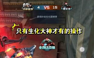 【CFM】这些只有生化大神才有的十项操作，你会几个？