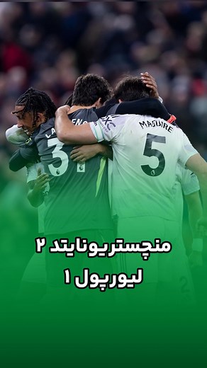 ‎Aparat Sport | آپارات اسپرت‎ on Instagram‎: "⁨ ⁨ ⁨ لیورپول 1️⃣-2️⃣ منچستریونایتد؛ پایان موقت تونل وحشت آموریم و ادامه روزهای بد سرخ‌پوشان آنفیلد #منچستریونایتد #منچستر_یونایتد #لیورپول #عادل_فردوسی_پور⁩⁩⁩"‎