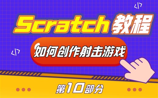 第10集 |【游戏编程教程】带你从零开始编程制作完整的射击游戏