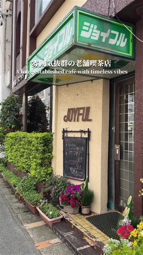 50年以上続く昔ながらの喫茶店☕️ 【ジョイフル】 ●アジフライ定食 1,000円 雰囲気抜群の老舗喫茶店！ 日替わりメニューが人気で、特に木曜のエビフライ定食が人気です！ 今回は、水曜のアジフライ定食をチョイス！ サクッと美味しいアジフライにサービスのコーヒーや紅茶✨ 心温まります🥹 土日限定のワンコインメニュー！ 沖縄そばやカレーライスも魅力🤤 みんなも行ってみてね！ごちそうさまでした✨ 住所：沖縄県うるま市赤道180-2 （那覇空港より車で約50分） 駐車場：店舗周辺に有り（動画参照） 営業時間：9:00〜20:00（ランチタイムは11:30〜15:00） 定休日：火曜 ※撮影時とは情報が異なる場合があります。ご了承ください。 A retro café loved for over 50 years ☕️ 【Joyful】 ● Fried Horse Mackerel Set – ¥1,000 A long-standing café with an unbeatable old-school vibe. Their daily specials are popular—es