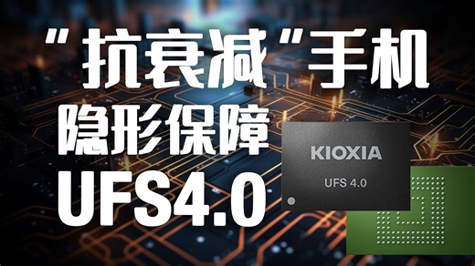 UFS4.0是个啥？它帮你手机成为“钉子户之王”！
