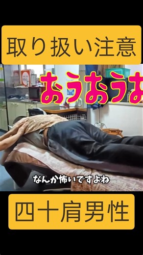 【おおおう】ちょっとした動作で激痛の四十肩男性/肩甲骨ほぐし