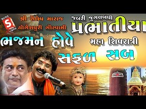 Shailesh - Yogeshpuri || Super Juagalbandhi Prabhatiya || Bhajman Hove Safal Sab...
