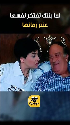 لما بنتك تفتكر نفسها عنتر زمانها 😂💪