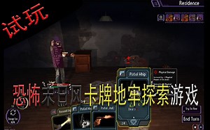 【试玩】恐怖末日风卡牌地牢探索游戏