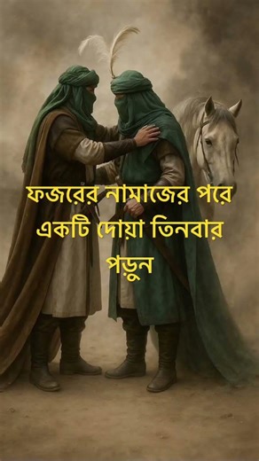 ফজরের নামাজের পরে একটি দোয়া তিনবার পড়ুন #facts #motivationalquotes #bayan #weeklyquote #quot