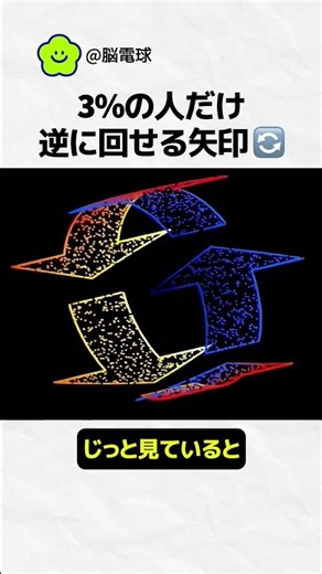 3%しか逆に回せない矢印【脳の錯覚】#錯覚