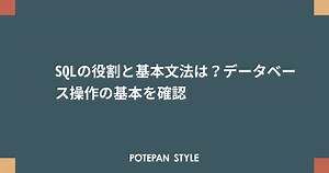 SQLの役割と基本文法は？データベース操作の基本を確認 | ポテパンスタイル