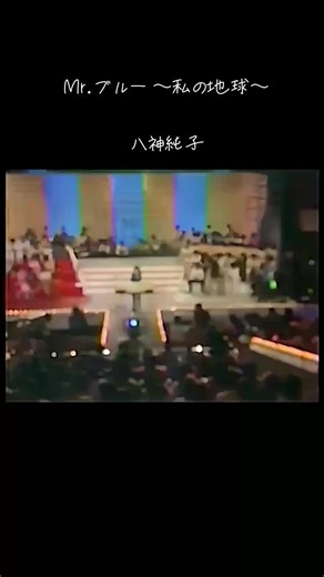 八神純子の名曲「Mr.ブルー」特集