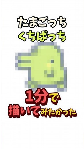 くちぱっちを1分で描いてみたかった Drawing Kuchipatchi in 1 minute #たまごっち #イラスト #shorts