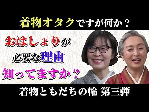 着物オタクから着物の歴史を学ぼう❗️お洒落な着物専門雑誌編集長・細野美也子（月刊アレコレ）×近藤サトの「着物ともだちの輪👘」第3回【着物・対談・サト流#45】
