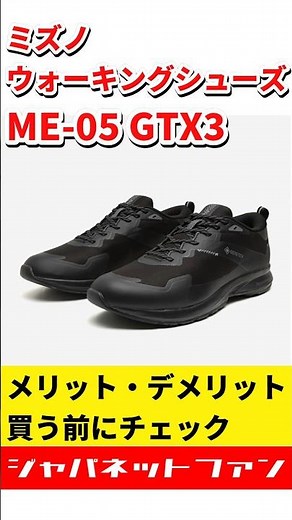 ミズノ ウォーキングシューズ ME-05 GTX3のメリット・デメリット #ジャパネット #ジャパネットたかた #スニーカー