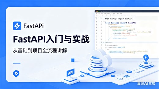 2026最新FastAPI入门与实战