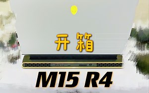 普通的外星人M15 R4开箱
