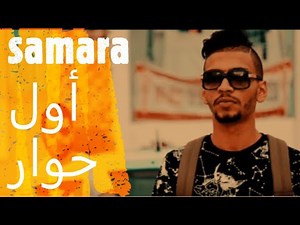 samara interview أول حوار سامار ا