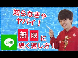 【LINE】無限に会話が続く心理テクニック！