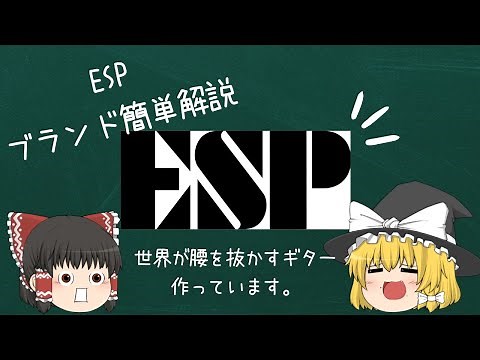 あのモデルが欲しい！ESP簡単解説【ゆっくり解説】【ギター】