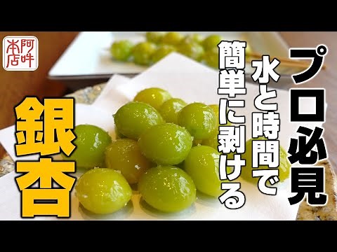 【簡単】水に漬けるだけ？面倒な銀杏の簡単な剥き方を公開！