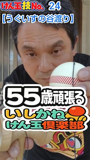 けん玉技No.24【うぐいすの谷渡り/Bird Fly over the Valley】#けん玉#kendama