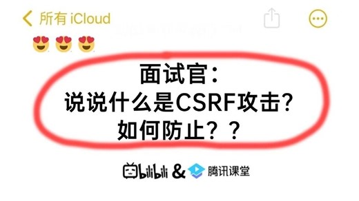 面试官：说说什么是CSRF攻击？如何防止？？被问懵了。。面试必看！