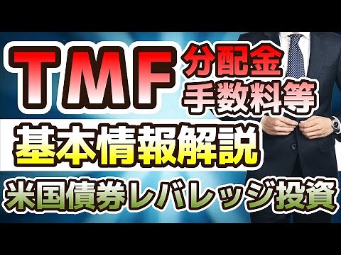 【投資初心者向け】TMF基本情報解説