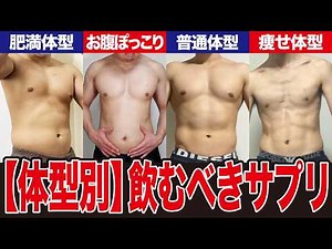 【体型別】かっこいい体になるために選ぶべきサプリを完全解説します！