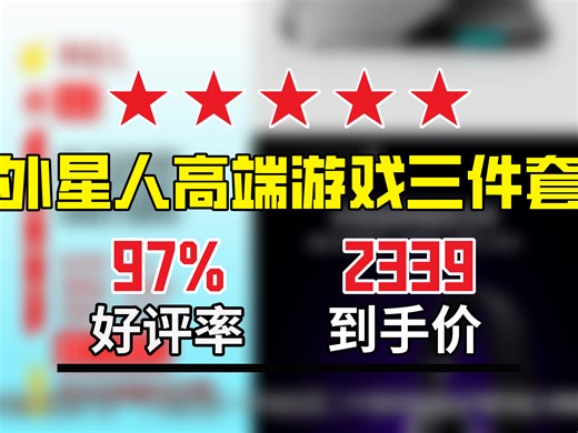 【鼠标推荐】2339元入手外星人游戏电竞三件套！含无线鼠标、有线键盘、电竞耳机，RGB高端外设，白色超酷炫 高端RGB外设 电竞机械键盘 无线游戏鼠标