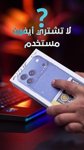 فحص آيفون من الآيفون نفسه بدون برامج أو محل صيانة