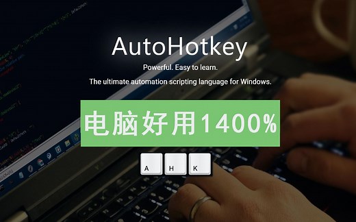 AutoHotkey 以一当百,让你的电脑好用1400%: 快捷启动,热键,自动脚本,循环,定时任务,格式修改,粘贴地址,自动搜索查询......