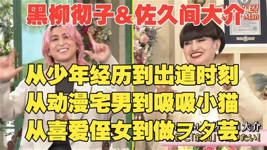 【彻子的房间】与佐久间大介对话！喜爱2个侄女、2只小猫、还有“老婆”们~ 性格从腼腆到开朗的变化！15年练习生换来出道，但是某个事件引发变故！